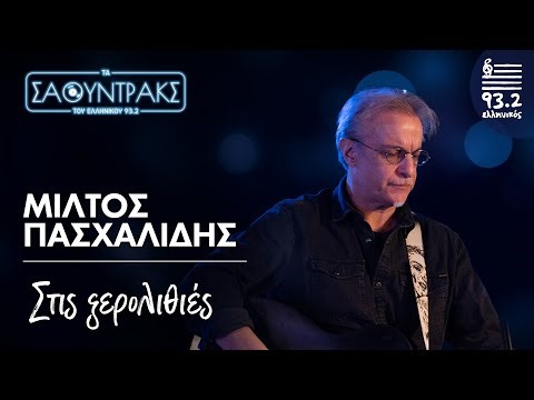 Μίλτος Πασχαλίδης- Στις ξερολιθιές | Τα Σάουντρακς του Ελληνικού 93.2