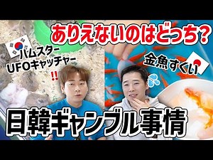 South Korea: Hamster UFO catcher; Japan: Goldfish scooping [Differences in gambling culture betwe...