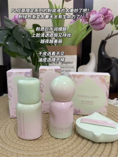 真的被PL花意限定粉底液迷倒了！干皮选看不见，油皮选蹭不掉