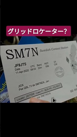 QSLカードのチェックについてアドバイス#アマチュア無線 #海外交信#グリッドロケーター