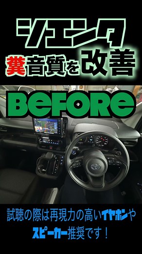 toyota シエンタ カーオーディオサウンド改善 スピーカー交換＆デッドニング