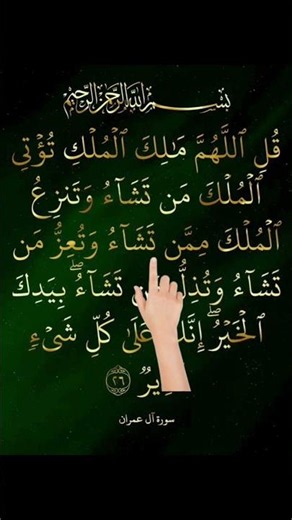تلاوه رائعه لقوله اللهم مالك الملك تؤتي الملك من تشاء وتنزع الملك ممن تشاء#quranrecitation #المصحف