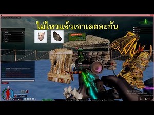 Warz ไออ้วนz : แกล้มปลอมเป็นไก่ ทนไม่ไหว ควัก96 95 Vss Gr ยิงแม่งหมดเซิฟ!!