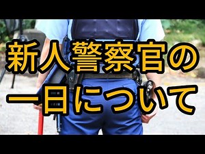 新人警察官の一日【交番出勤日編】