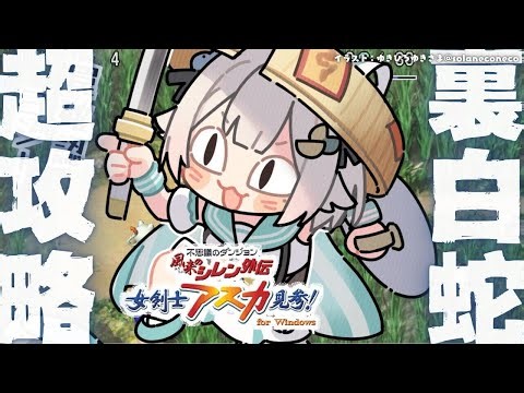 #02【 風来のシレン外伝 女剣士アスカ見参! 】年末チャレンジ🍙超難関99Fダンジョン「裏白蛇島」攻略！王覇山、はじめての冒険。（ 1000回遊べるダンジョンRPG ）【 にじさんじ┊︎葉山舞鈴 】