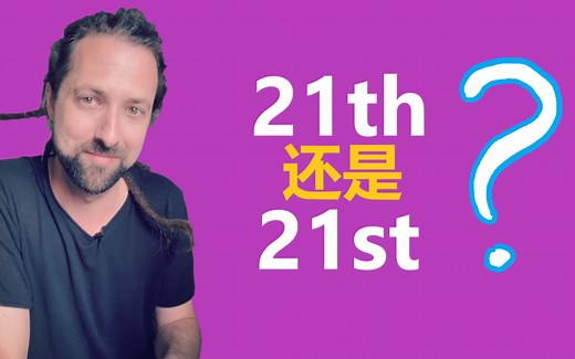 21th还是21st? 为什么？