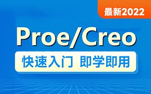 最新Proe（Creo）教程，8天Proe（Creo）从入门到精通，学Proe（Creo）看这套就够了
