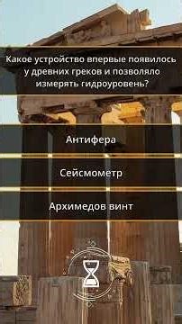 🎬 Великие Изобретения Античности: Что Придумали Древние? 🏛️⚙️