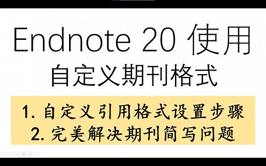 Endnote使用：自定义期刊格式