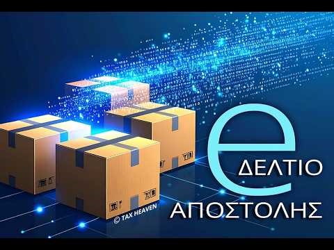 Δωρεάν webinar - Η Β' φάση του ψηφιακού δελτίου αποστολής