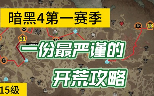 暗黑4第一赛季一份严谨的攻略（国外RAXX原创）