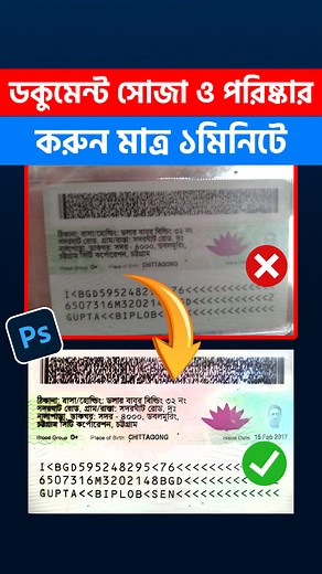 🔥মাত্র 1 মিনিটে Document সোজা ও পরিষ্কার করার অসাধারণ টেকনিক! 😮। Photoshop Tips & Tricks | Photoshop Document Editing Techniques | ফটোশপ ডকুমেন্ট এডিটিং #PhotoshopTips #DocumentEditing #PhotoshopBangla #EditingTutorial #GraphicDesignTips #PhotoEditingSkills #BanglaTutorial #ReelsBangladesh #PhotoshopTricks #LearnPhotoshop #EditingSecrets #CleanDocumentEdit #ScanDocumentFix #PhotoshopBasics | Lifeline IT Training Institute