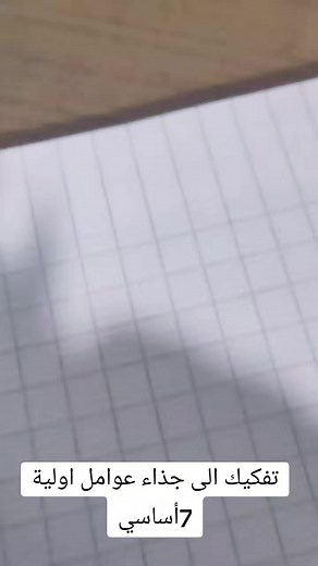 تفكيك إلى جذاء عوامل أولية - درس رياضيات في أريانة