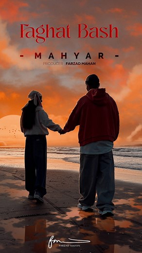 FARZAD MAHAN on Instagram‎: "Faghat Bash is out now @mahyar_tunes « فقط باش » از مهیار در تمامی پلتفرم های بین المللی منتشر شد . تشکر ویژه میکنم از برادر همیشه همراه و بی رقیبم محمد فلاحی همینطور سجاد علیزاده عزیزم “ Faghat Bash “ from Mahyar was released on all international platforms I hope you enjoy it Producer & Music Producer : @farzadmahan Exclusive Producer : @farzadmahan Mixing & Mastering Engineer : @mohamadfalahireal Nylon Guitar : @sajad_aliizade Backing Vocal : @mahnoosh_ Video : @fa