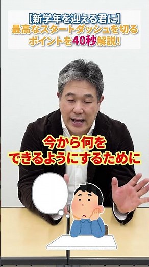 【新学年を迎える君に】最高なスタートダッシュを切るポイント40秒解説✏️
