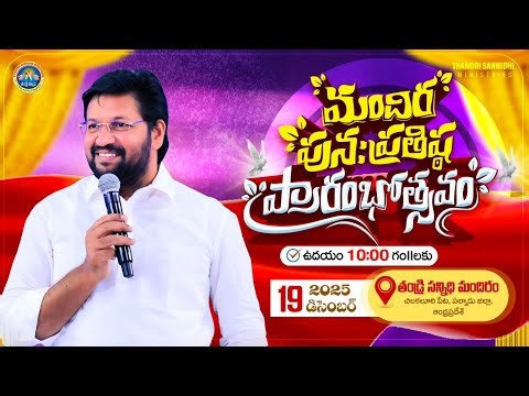 మందిర పునః ప్రతిష్ట ప్రారంభోత్సవం ll THANDRI SANNIDHI MINISTRIES CHURCH INAUGURATION ll 19-12-2025