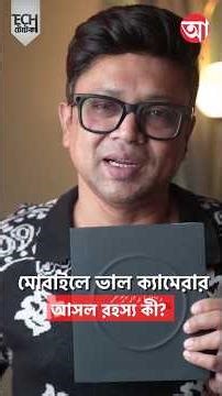 ভাল লেন্স বা সেন্সর থাকলেই ক্যামেরা ভাল হয় না #MobileCamera #SmartphoneCameraFeatures #TechTotka