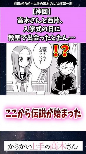 【神回】高木さんと西片、入学式の日に教室で出会ったとたん… #からかい上手の高木さん #漫画