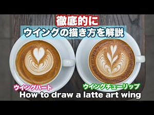 【ラテアート】ウイングの描き方を徹底的に解説