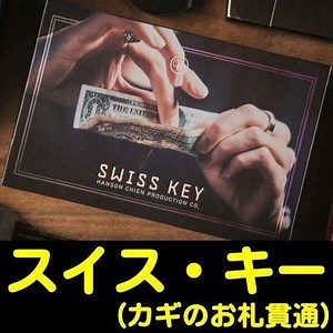 スイス・キー (ニコラス・ローレンス＆ハンソン・チェン) - 明電工業マジックショップ