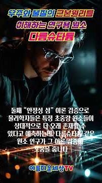 우주와 물질의 근본 원리를 이해 다름슈타튬 기초과학연구가치, 원자핵의구조와붕괴, 안정성연구