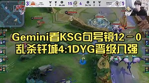 Gemini看KSG句号镜12–0乱杀钎城!4:1DYG晋级八强!我只能说向鱼钎城老了手法不行