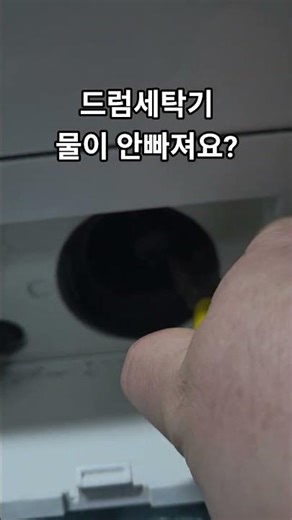 드럼세탁기 물이 안빠져요? 내부에 물이 있으면 문이 안열립니다.