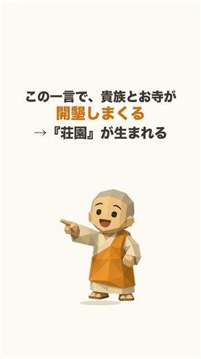 墾田永年私財法、10秒で説明できる？