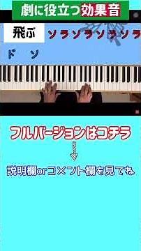 劇に役立つ【効果音2】登場ー飛ぶー変身ー中華風 #shorts #保育園の歌 #幼稚園の歌 #ピアノ伴奏 ＃生活発表会#劇遊び#ごっこ遊び#効果音