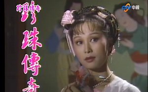 每天一部怀旧剧30：珍珠传奇（中视CTV 1987）