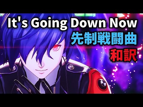It’s Going Down Now – Persona 3 Reload Battle AMV