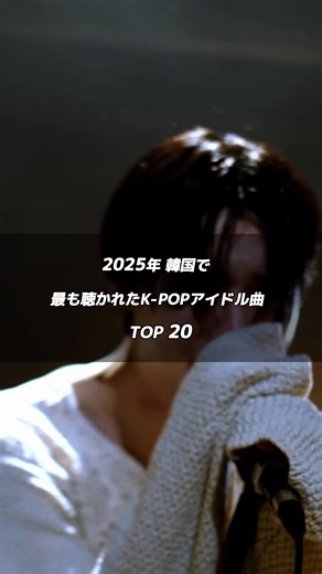 昨年韓国の人気K-POPアイドル曲