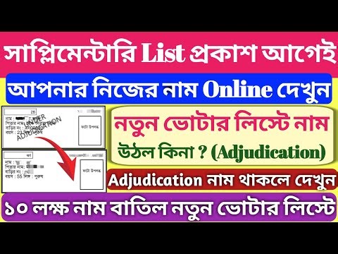 সাপ্লিমেন্টারি List প্রকাশ আগেই Online দেখুন আপনার নাম লিস্টে উঠল কিনা #voterlist2026 #sirvoterlist