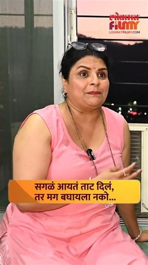 सगळं आयतं ताट दिलं, तर मग बघायला नको... | Supriya Pathare
