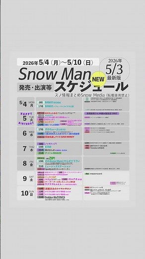 ＼🗓️NEW⛄️／今週の【1週間スノ予定】をまとめました!✨【2026/5/4-5/10】