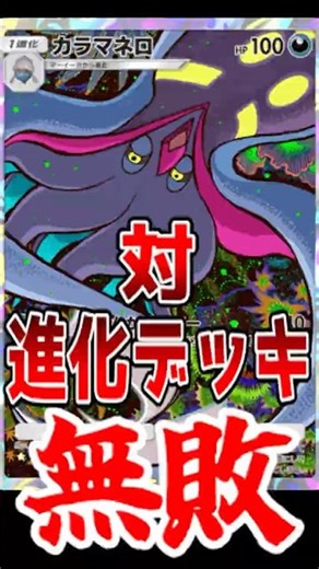 対進化デッキ無敗のカラマネロが強すぎるwww【ポケポケ/Pokémon Trading Card Game Pocket】#shorts #ポケポケ