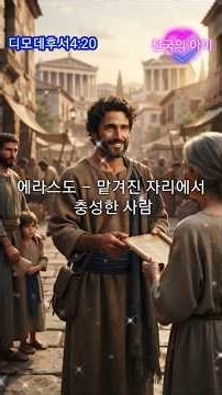성경 인물 복음성가 제138곡 │ 에라스도 – 맡겨진 자리에서 충성한 사람 │ 디모데후서 4장