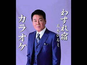 わすれ宿 オリジナルカラオケ 五木ひろし