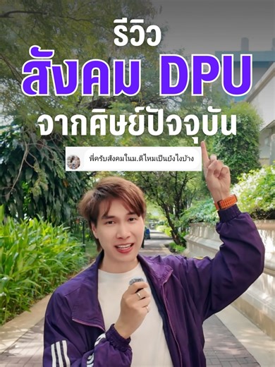 สังคม DPU ที่น่าอยู่ในมุมมองรุ่นพี่!