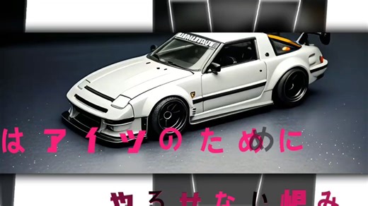 【RCJ的小车】看看隔壁Dy的ai赛道改装带来的效果（汽车模型摄影ai增效）汽车摄影 汽车模型改装 ai动画