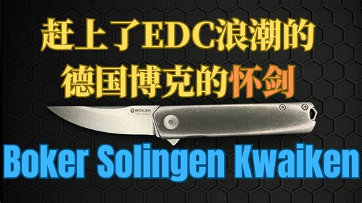 赶上了edc浪潮的德国博克的怀剑，以及被淹没在刀海中的博克高端生产线 —— Boker Solingen Kwaiken