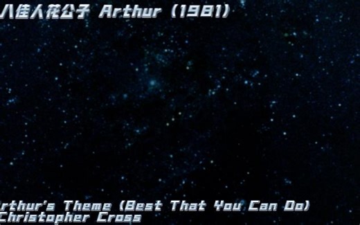 《二八佳人花公子》插曲：Arthur's Theme (Best That You Can Do)