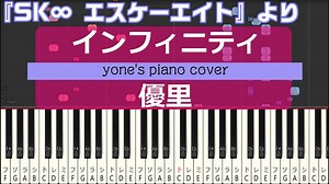 【ピアノ演奏】インフィニティ/優里 (Infinity/Yuuri) TVアニメ「SK∞ エスケーエイト」エンディング【piano cover】