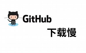 【Git】Github下载慢问题