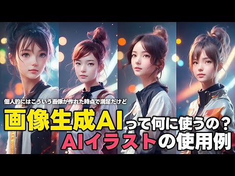 画像生成AIで作った画像は何に使える？AIイラストの使用用途まとめ