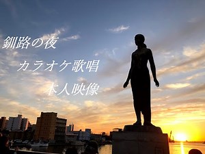 美川憲一/釧路の夜 カラオケ歌唱本人映像 概要に記述あり #ちじん昭和
