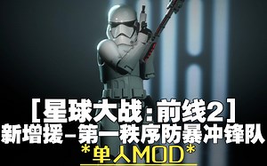 【星球大战前线2MOD】新增援 - 第一秩序防暴冲锋队