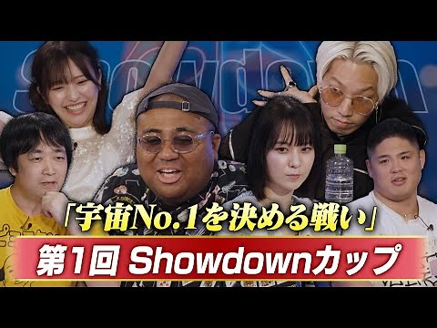 [1st Showdown Cup Held] Who will be crowned the first champion?! A fierce battle from the beginni...