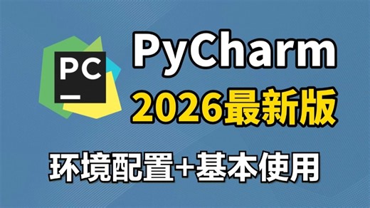 2026最新PyCharm安装 环境配置（详细教程，操作完就能用了），给你一个舒适的开发环境_pycharm配置python运行环境（附安装 激活码）