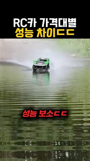 RC카 가격대별 성능 차이ㄷㄷ